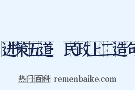 进策五道·民政上二造句是什么意思的图片